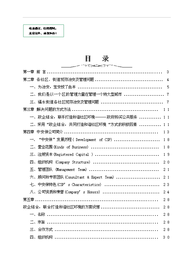（項目建議）政企結合共建和諧街道項目投資申報建議書(shū)（申報材料）